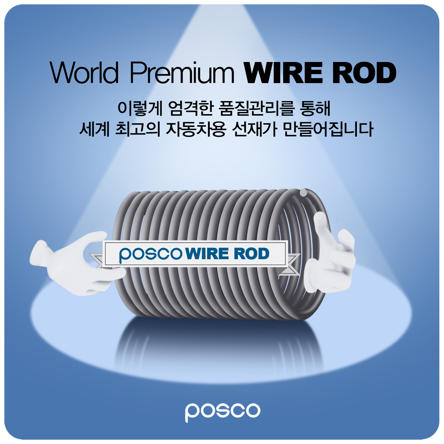 world premium wire rod ̷  ǰ   ְ ڵ 簡 ϴ POSCO WIRE ROD POSCO