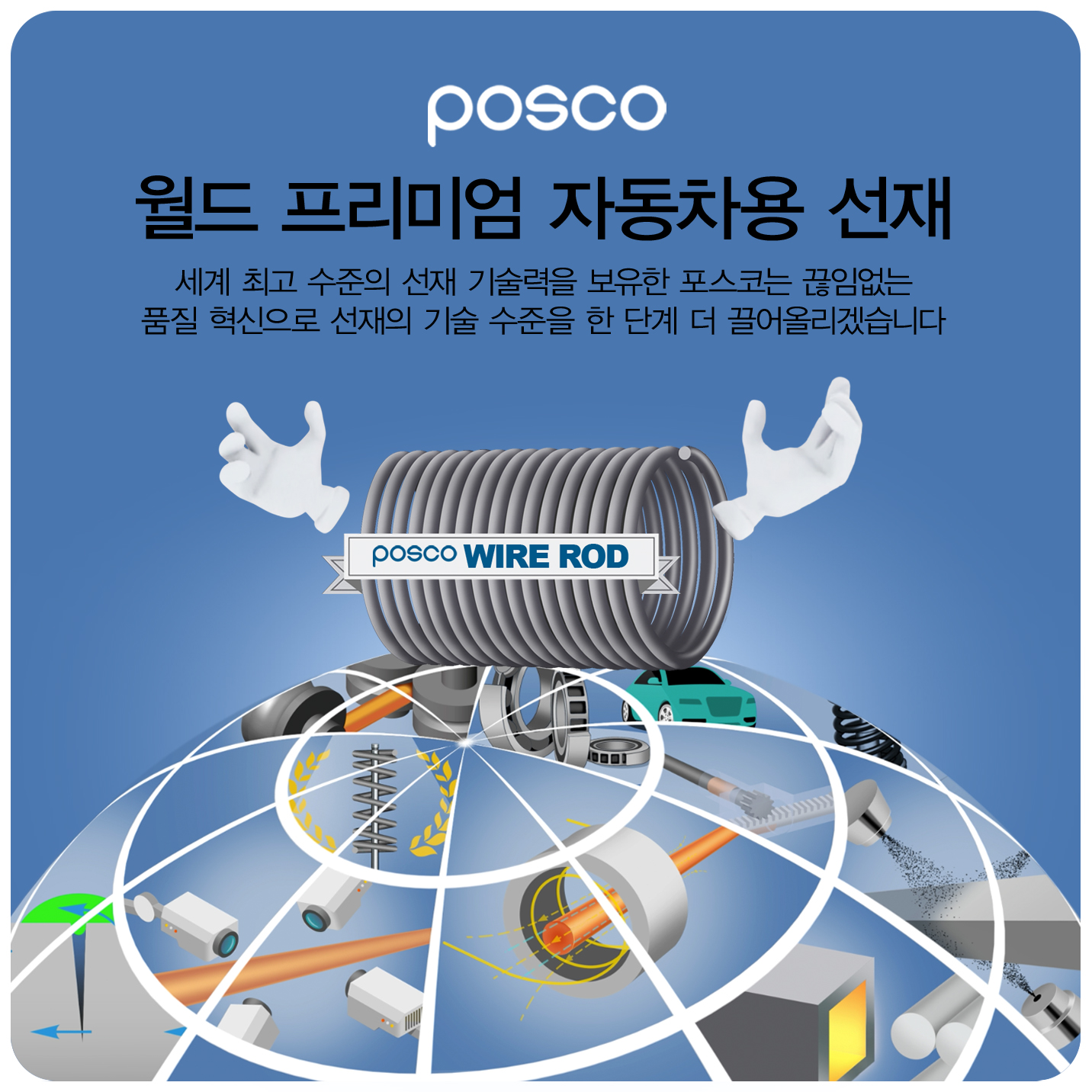 posco  ̾ ڵ   ְ    ڴ Ӿ ǰ      ܰ  øڽϴ POSCO WIRE ROD